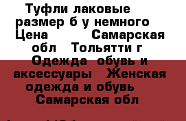 Туфли лаковые,36,5 размер,б/у немного. › Цена ­ 290 - Самарская обл., Тольятти г. Одежда, обувь и аксессуары » Женская одежда и обувь   . Самарская обл.